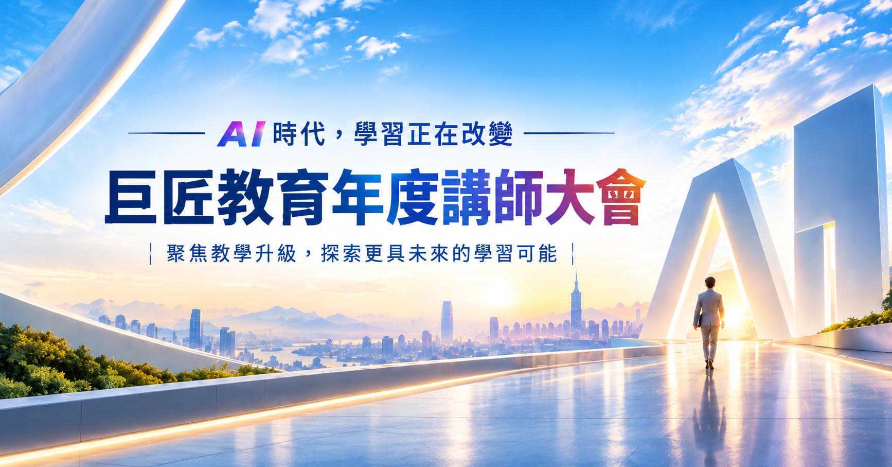 AI時代學習需求加速轉變 巨匠教育年度講師大會聚焦教學升級